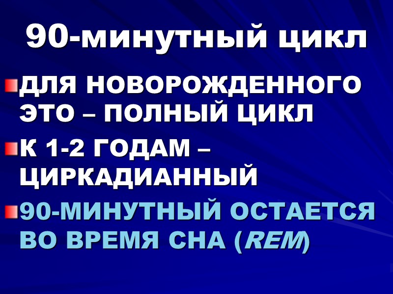 90-минутный цикл ДЛЯ НОВОРОЖДЕННОГО ЭТО – ПОЛНЫЙ ЦИКЛ К 1-2 ГОДАМ – ЦИРКАДИАННЫЙ 90-МИНУТНЫЙ